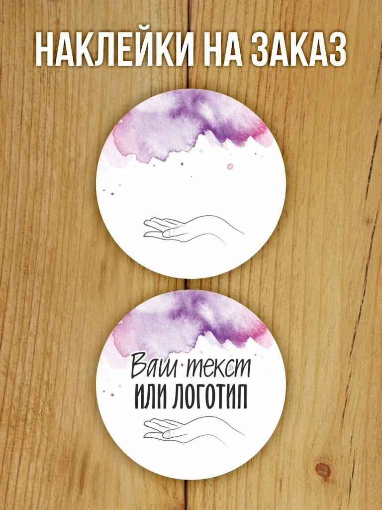 Наклейки на заказ