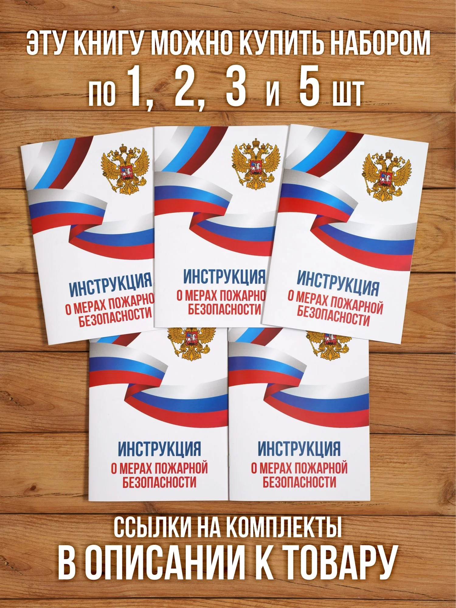 Инструкция о мерах пожарной безопасности 2025, 1 шт