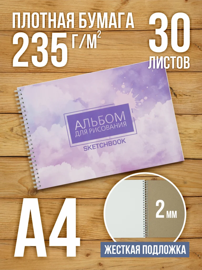 А4 Альбом планшет с очень плотными листами 235 г/м2 (скетчбук) для рисования и акварели "Стронг" на жесткой подложке, 30 листов