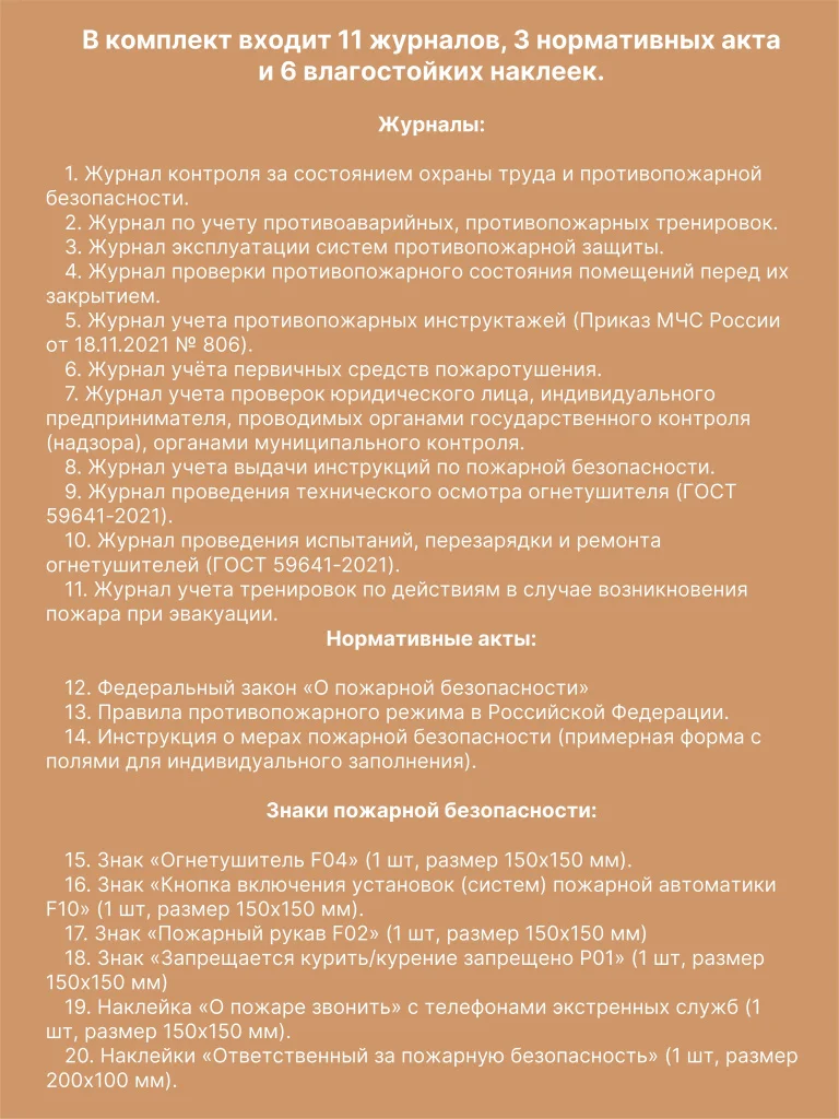 Комплект журналов учета по пожарной безопасности (20 предметов), А4 40 страниц