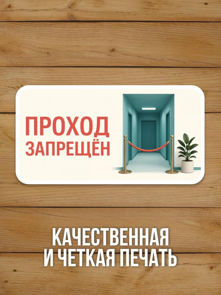 Наклейка «Проход запрещён» от Бумажного Барона
