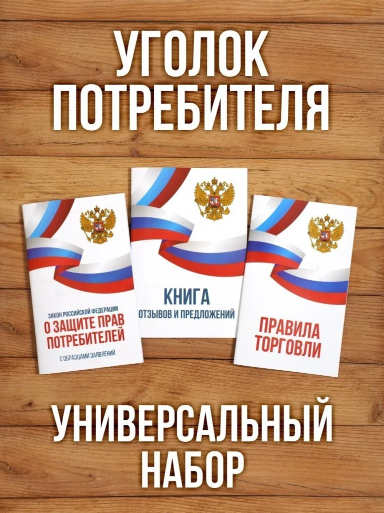 2026 Комплект из 3 книг для уголка потребителя "Универсальный". Книга отзывов и предложений. Закон о защите прав потребителей. Правила торговли. от Бумажного Барона