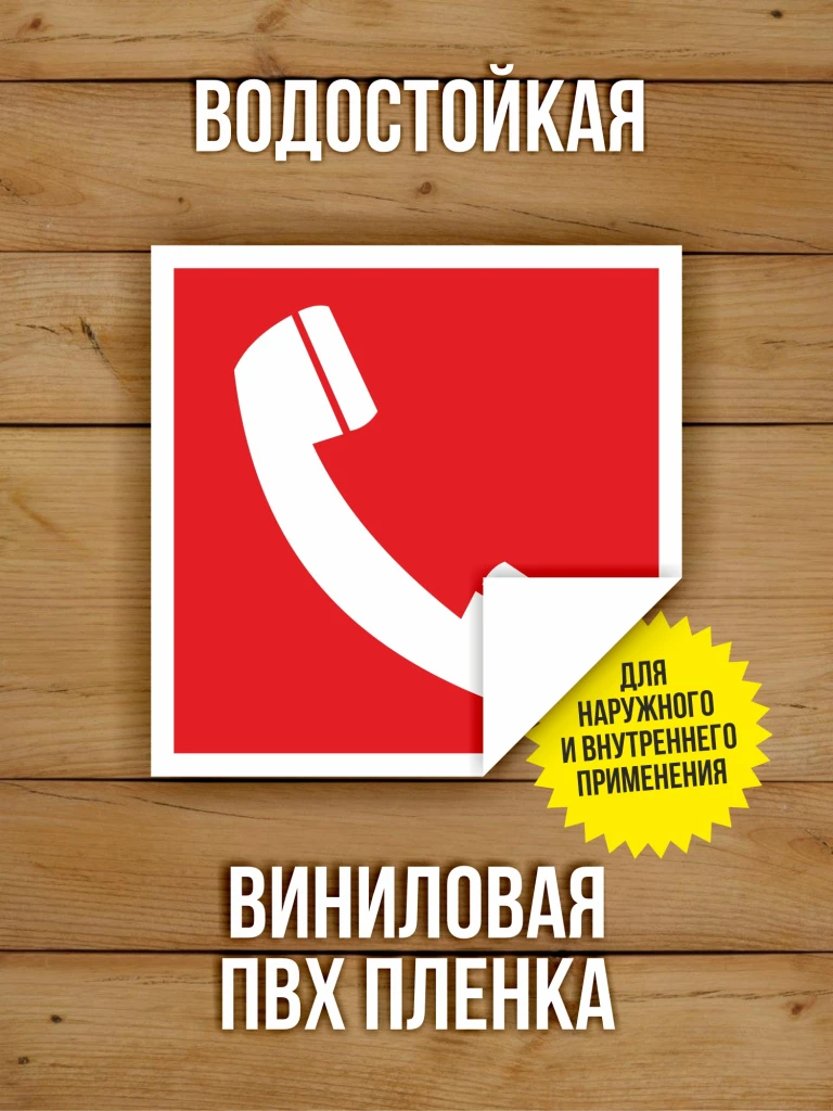 Наклейка Знак F05 "Телефон для использования при пожаре" виниловая, ГОСТ, 100х100 мм, 10 шт