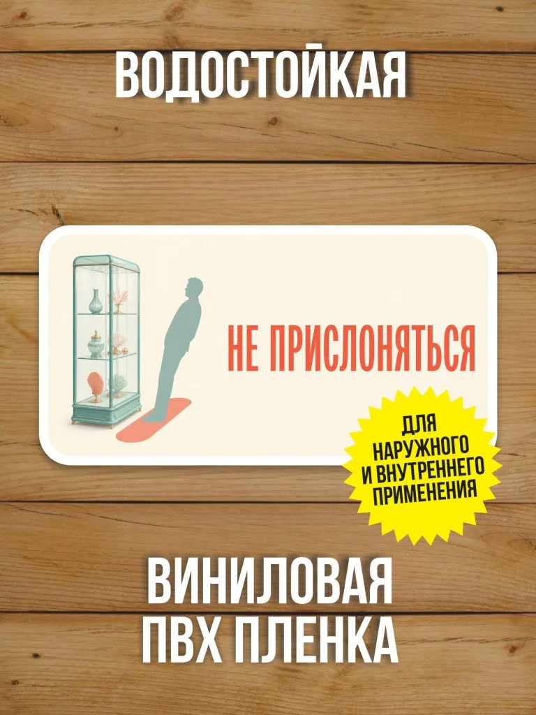 Наклейка «Не прислоняться» от Бумажного Барона