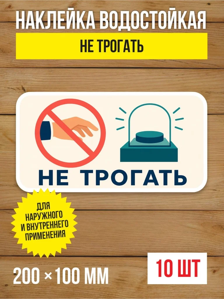 Наклейка «Не трогать» виниловая, 200х100 мм, 10 шт