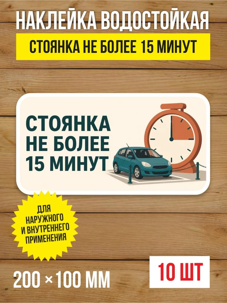 Наклейка «Стоянка не более 15 минут» виниловая, 200х100 мм, 10 шт