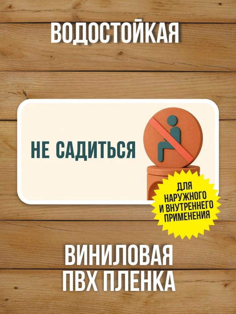Наклейка «Не садиться» от Бумажного Барона