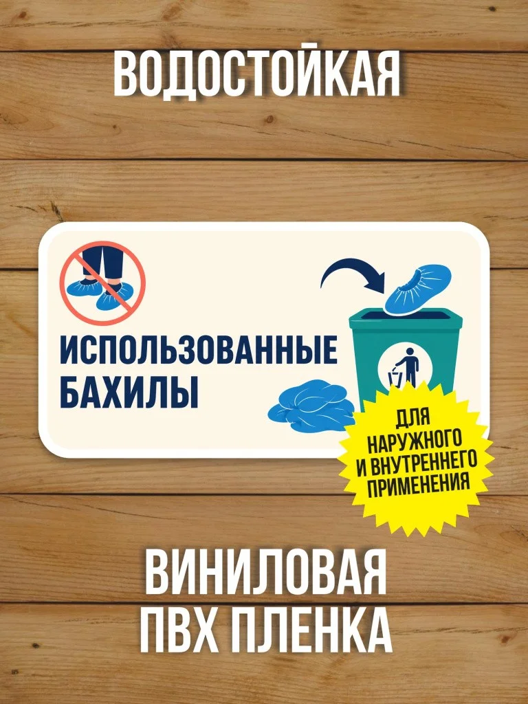 Наклейка «Использованные бахилы» от Бумажного Барона