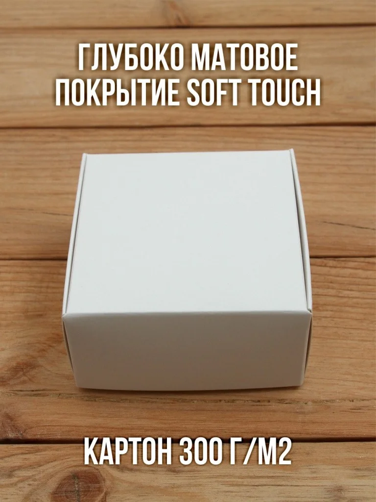 Матовая софт-тач подарочная коробка 80х80х40 мм картонная белая самосборная 10 шт.