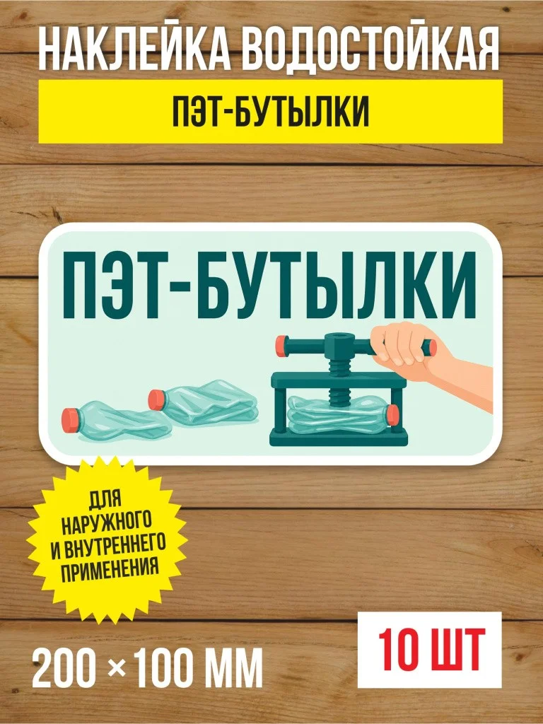 Наклейка «ПЭТ-бутылки» виниловая, 200х100 мм, 10 шт
