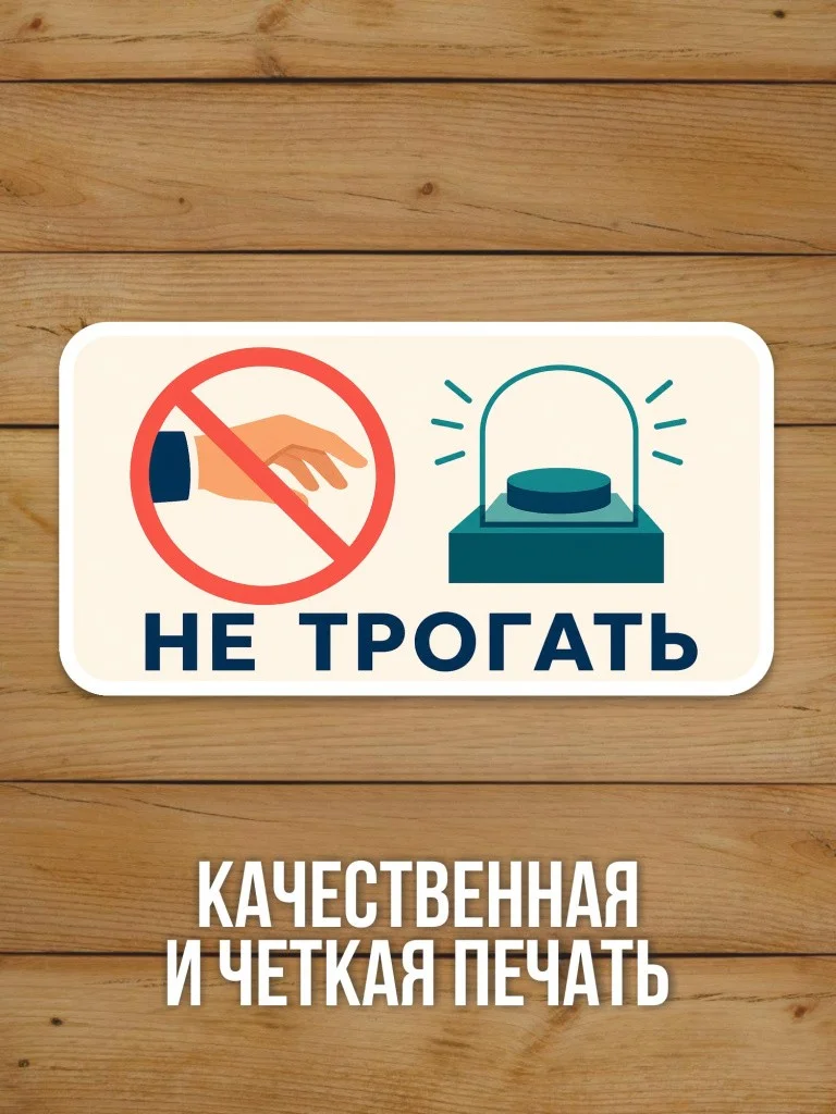 Наклейка «Не трогать» от Бумажного Барона