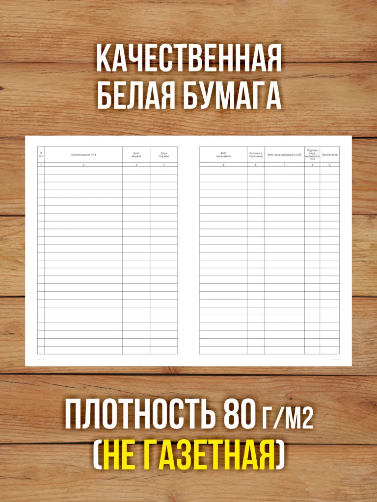 1 шт Журнал учета выдачи средств индивидуальной защиты (СИЗ)