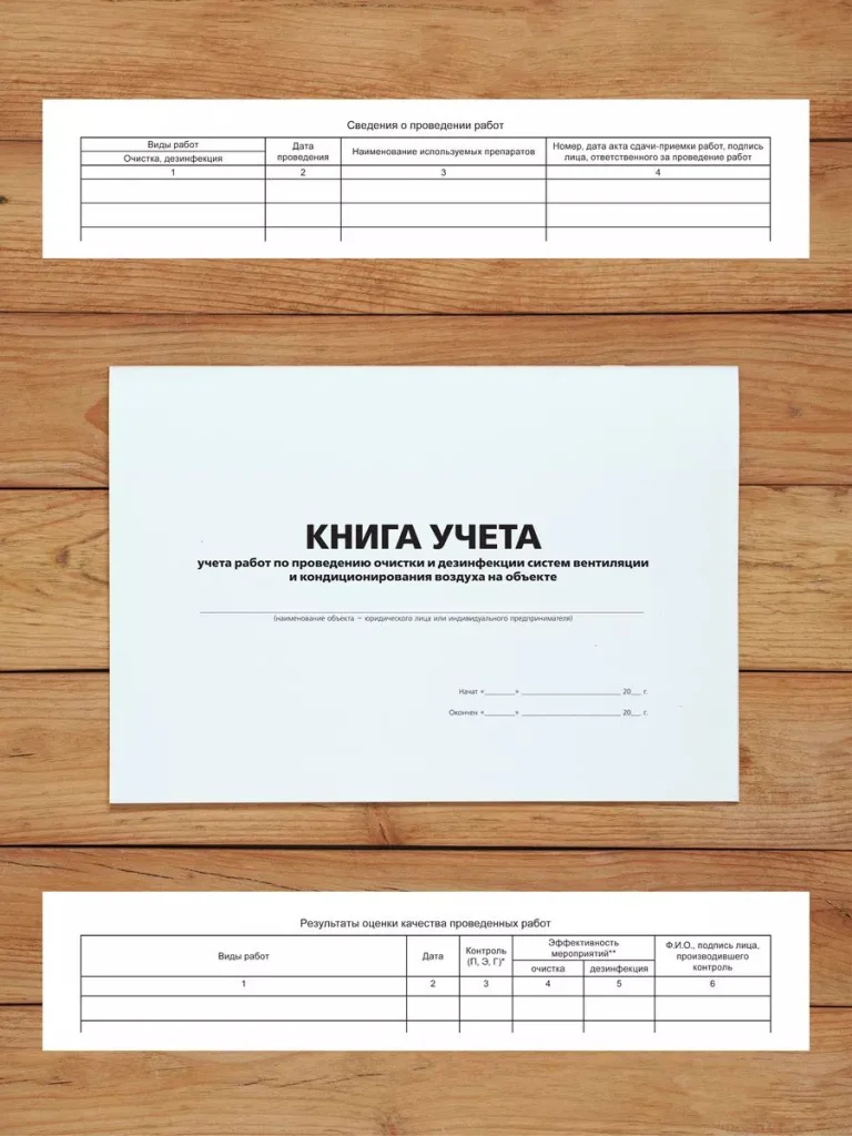 1 шт Журнал учета работ по проведению очистки и дезинфекции систем вентиляции и кондиционирования воздуха на объекте