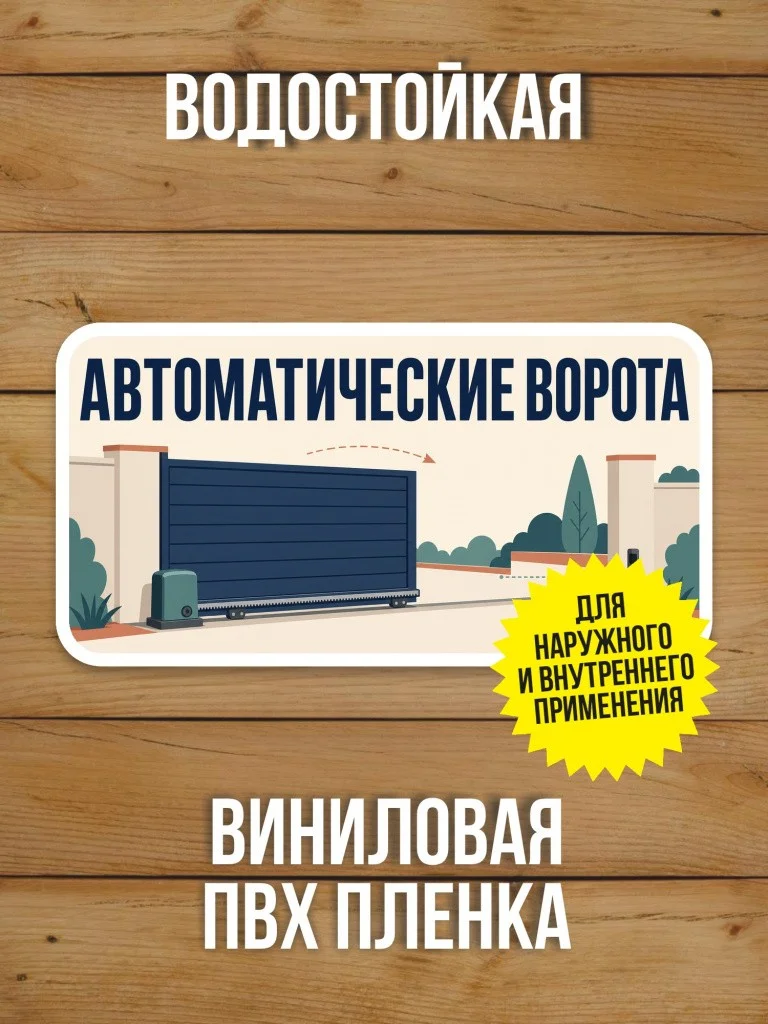 Наклейка «Автоматические ворота» от Бумажного Барона