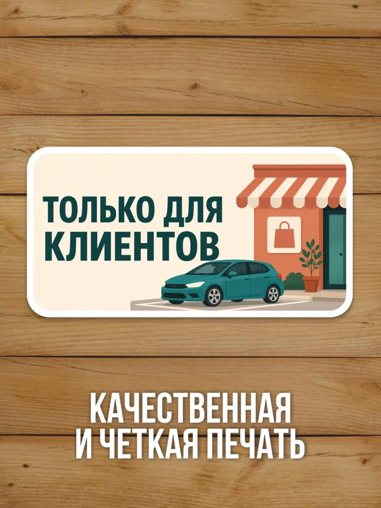 Наклейка «Только для клиентов» от Бумажного Барона