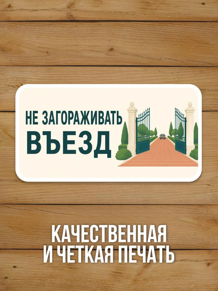 Наклейка «Не загораживать въезд» от Бумажного Барона