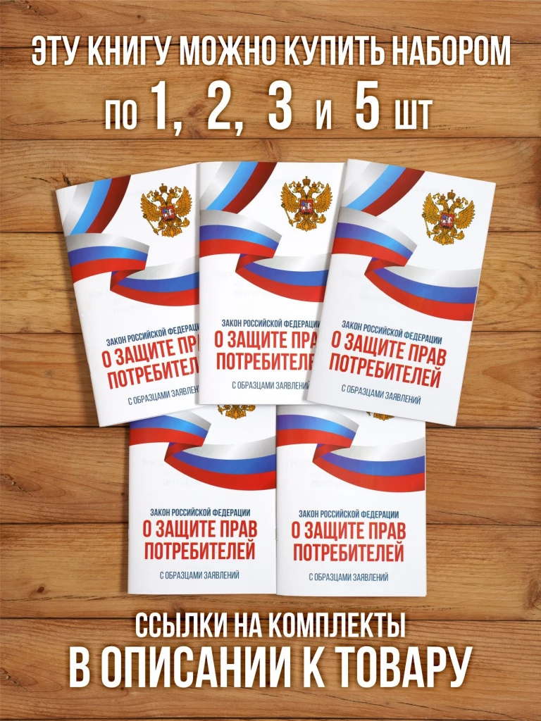 Закон о защите прав потребителей 2025 , 1 шт