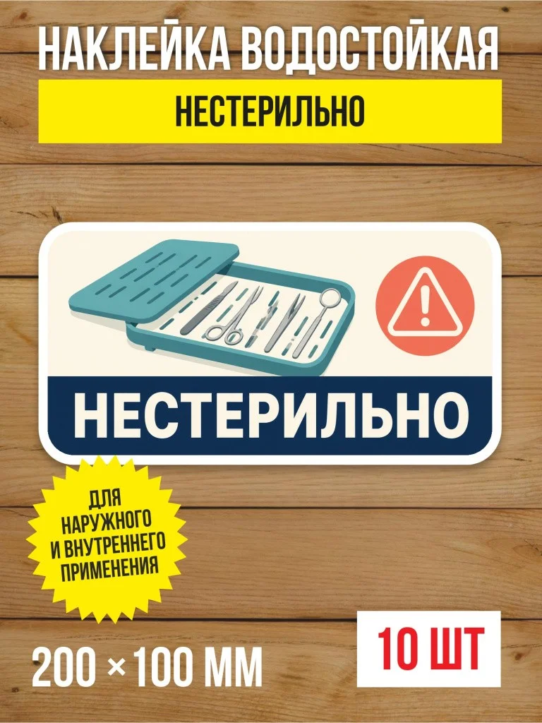 Наклейка «Нестерильно» виниловая, 200х100 мм, 10 шт