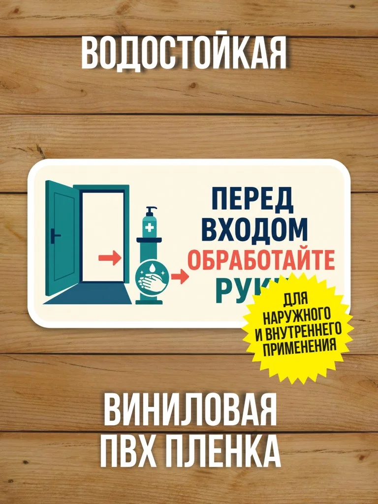 Наклейка «Перед входом обработайте руки» от Бумажного Барона