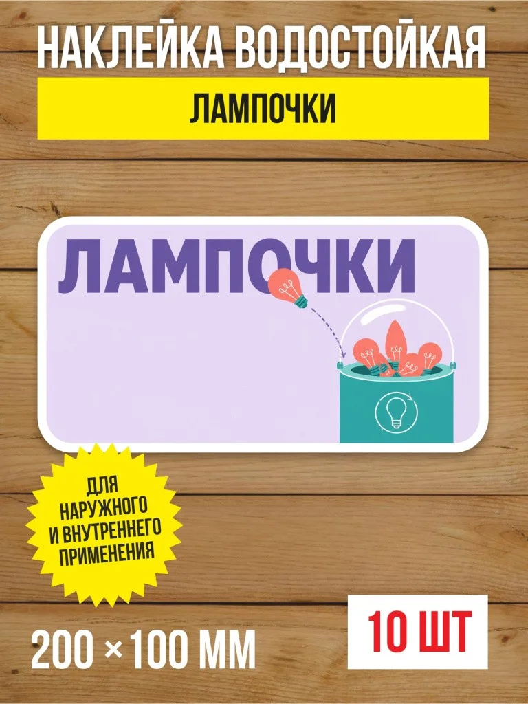 Наклейка «Лампочки» виниловая, 200х100 мм, 10 шт