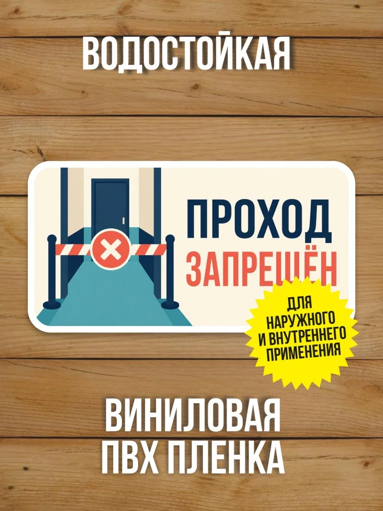 Наклейка на дверь «Проход запрещён» от Бумажного Барона