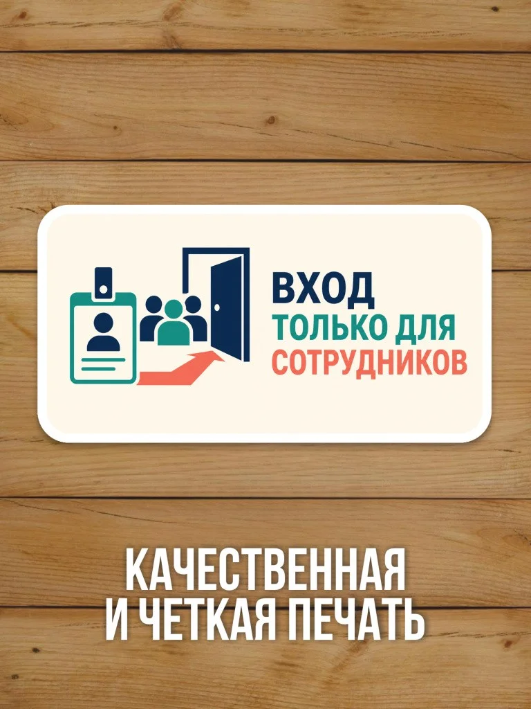 Наклейка на дверь «Вход только для сотрудников» от Бумажного Барона
