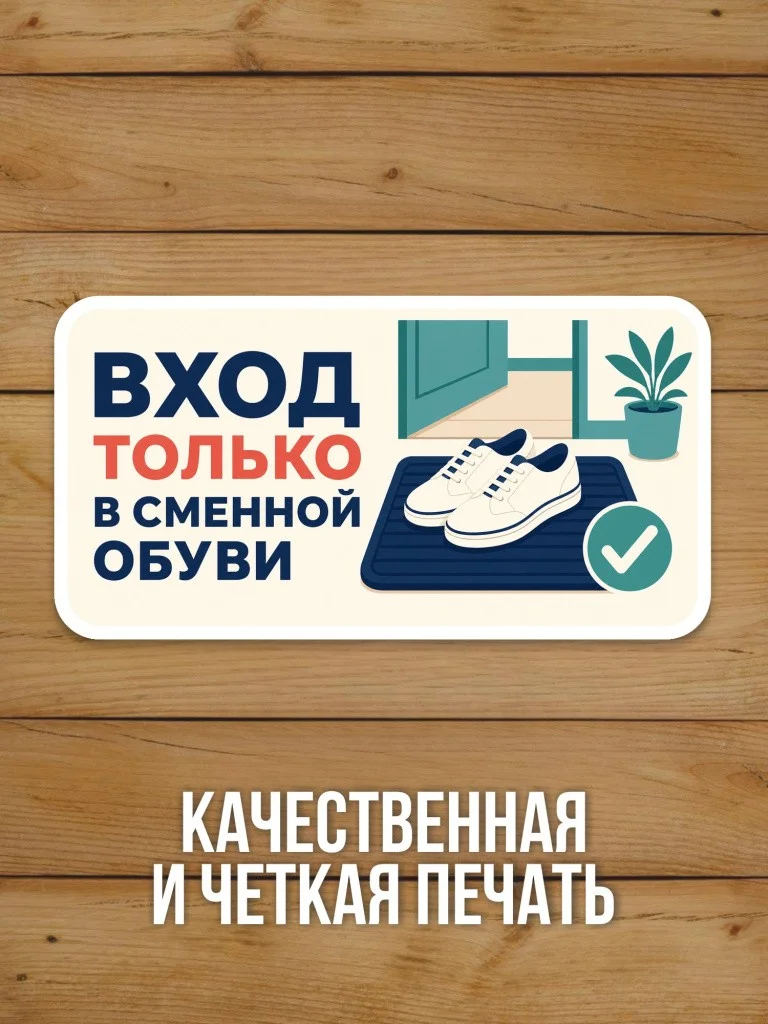 Наклейка «Вход только в сменной обуви» от Бумажного Барона