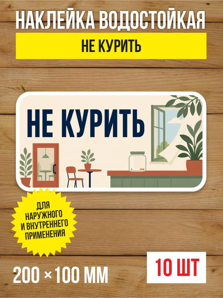Наклейка «Не курить» виниловая, 200х100 мм, 10 шт
