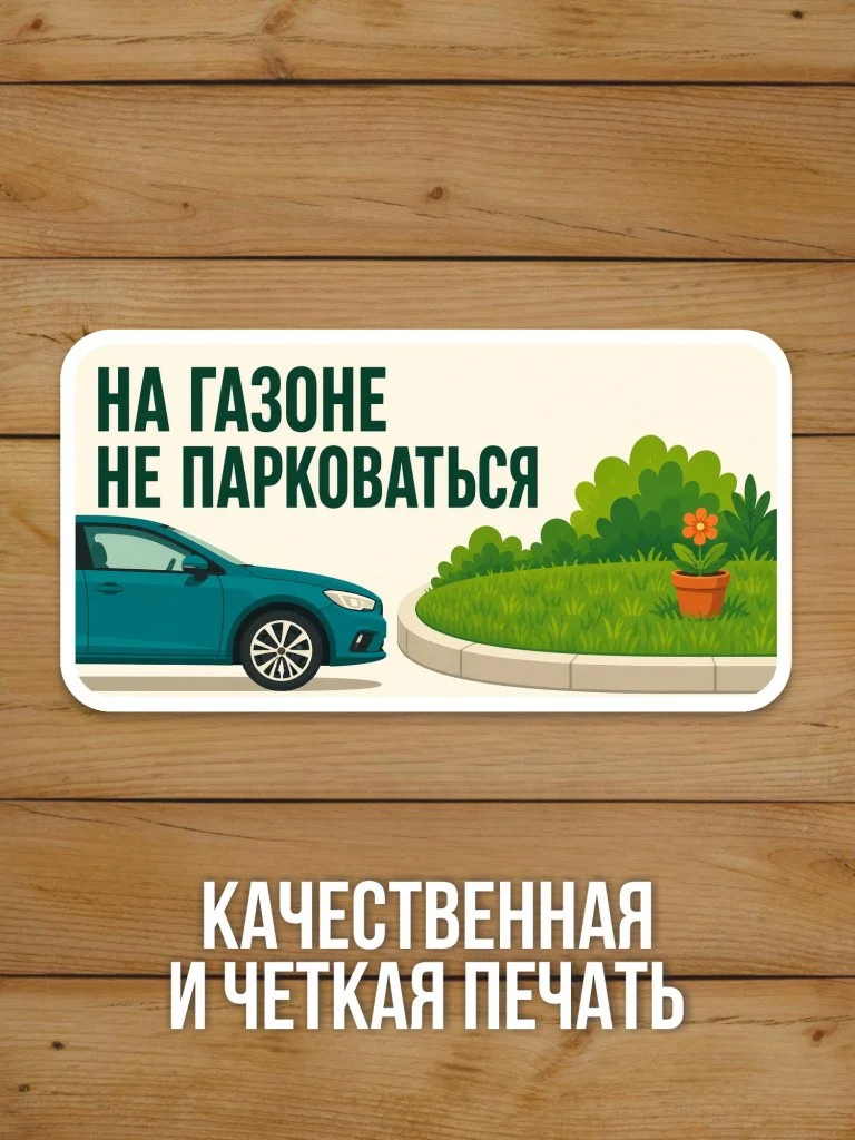 Наклейка «На газоне не парковаться» от Бумажного Барона