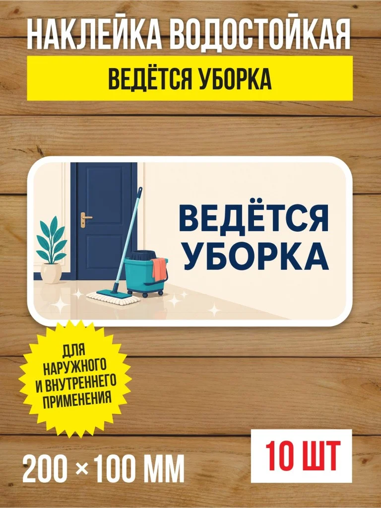 Наклейка «Ведётся уборка» виниловая, 200х100 мм, 10 шт