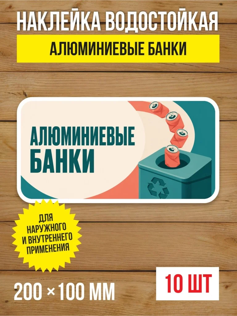 Наклейка «Алюминиевые банки» виниловая, 200х100 мм, 10 шт