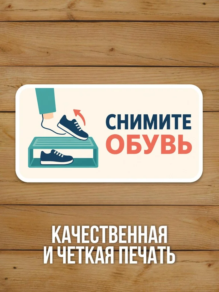 Наклейка «Снимите обувь» от Бумажного Барона
