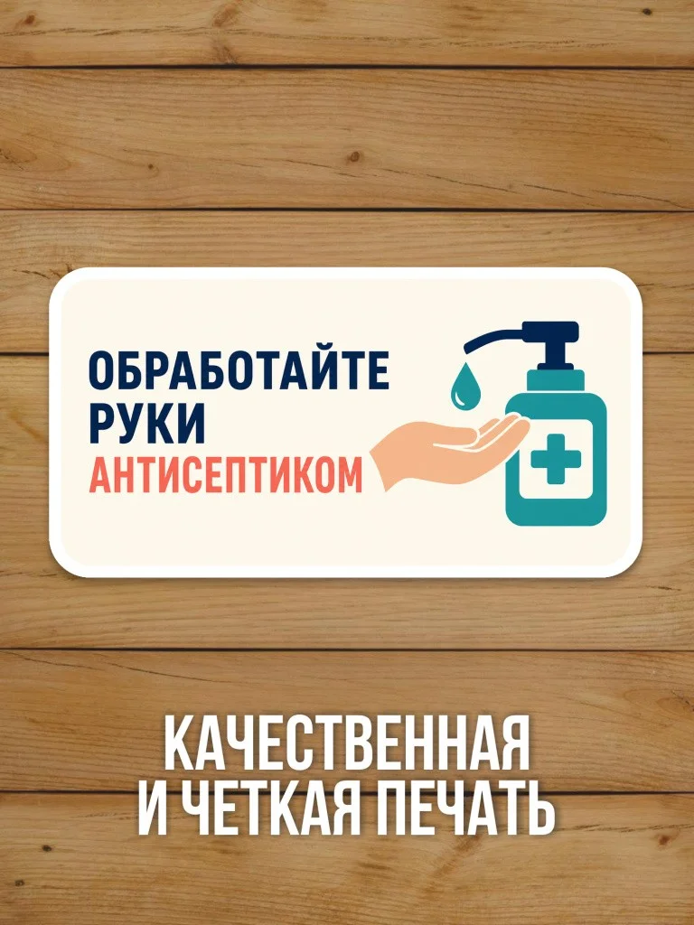 Наклейка «Обработайте руки антисептиком» от Бумажного Барона