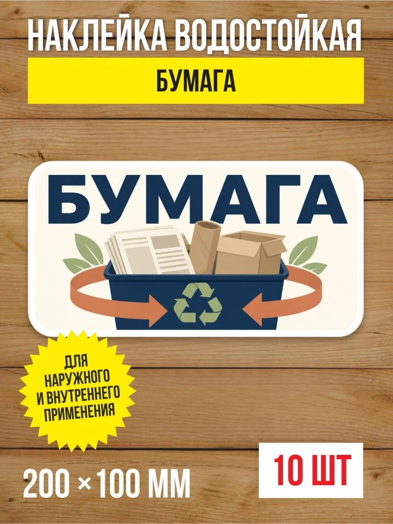 Наклейка «Бумага» виниловая, 200х100 мм, 10 шт