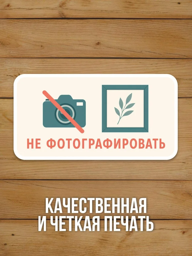 Наклейка «Не фотографировать» от Бумажного Барона