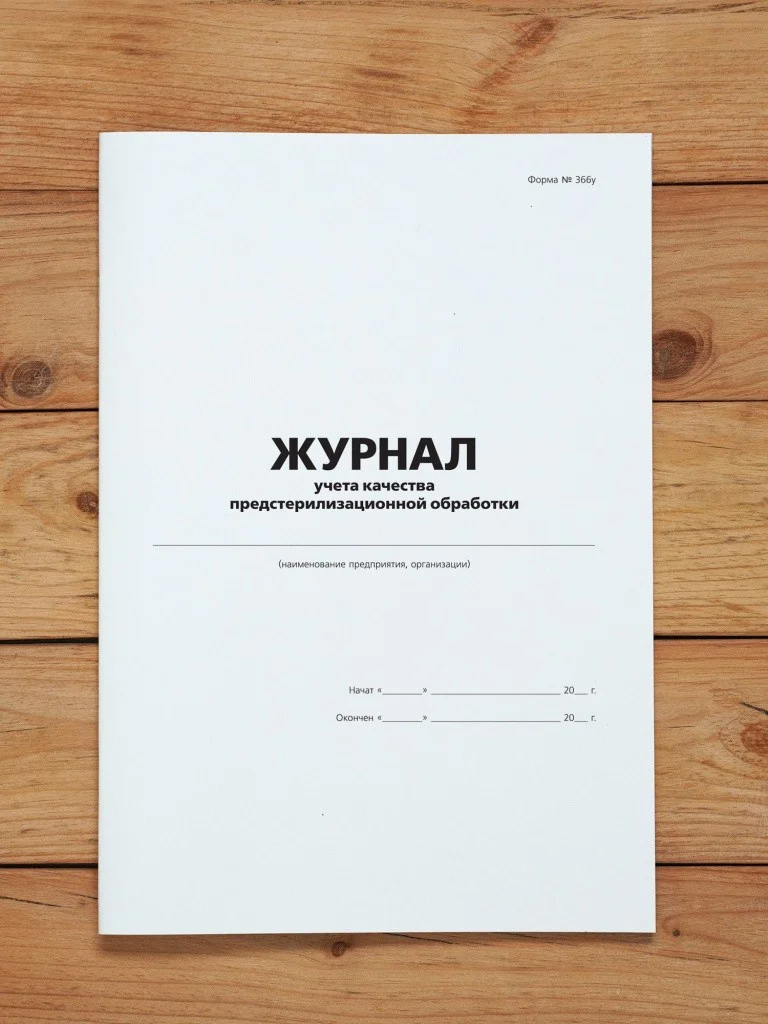 1 шт Журнал учета качества предстерилизационной обработки с нумерацией, форма 366у
