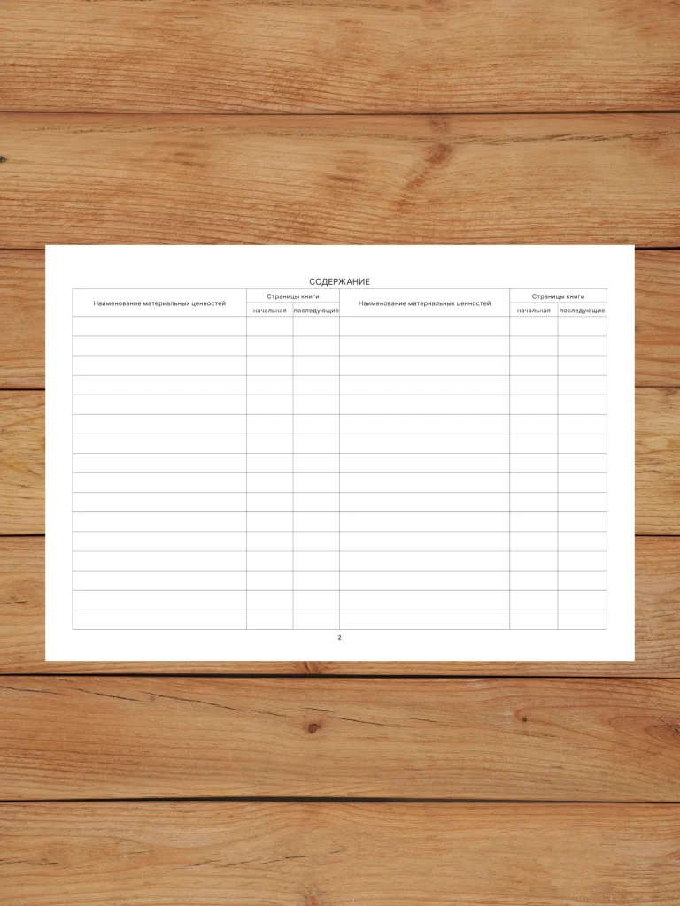 1 шт Книга учета материальных ценностей (Форма 8) с нумерацией