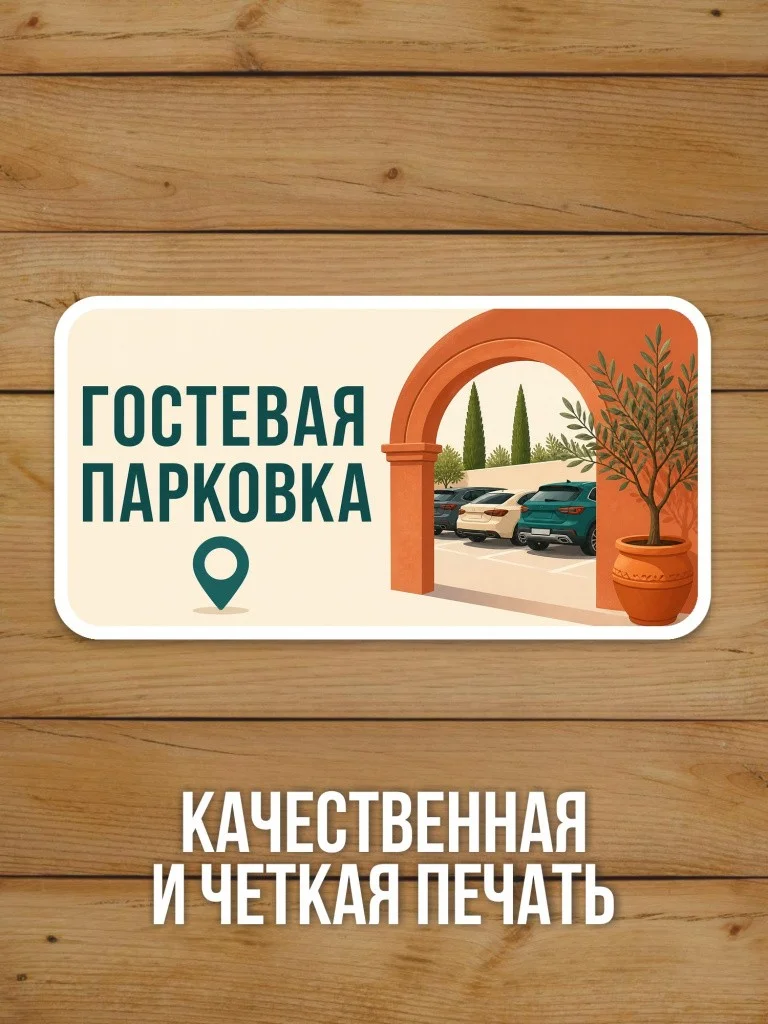 Наклейка «Гостевая парковка» от Бумажного Барона