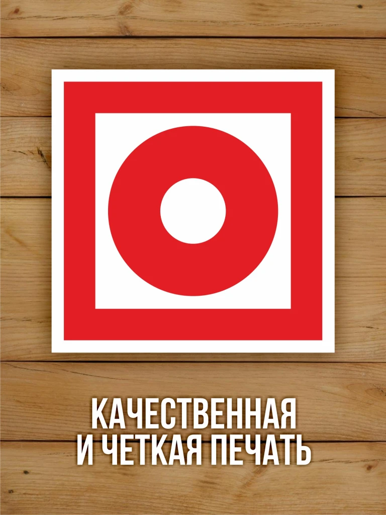 Наклейка Знак F10 "Кнопка включения установок (систем) пожарной автоматики" виниловая, ГОСТ, 100х100 мм, 10 шт