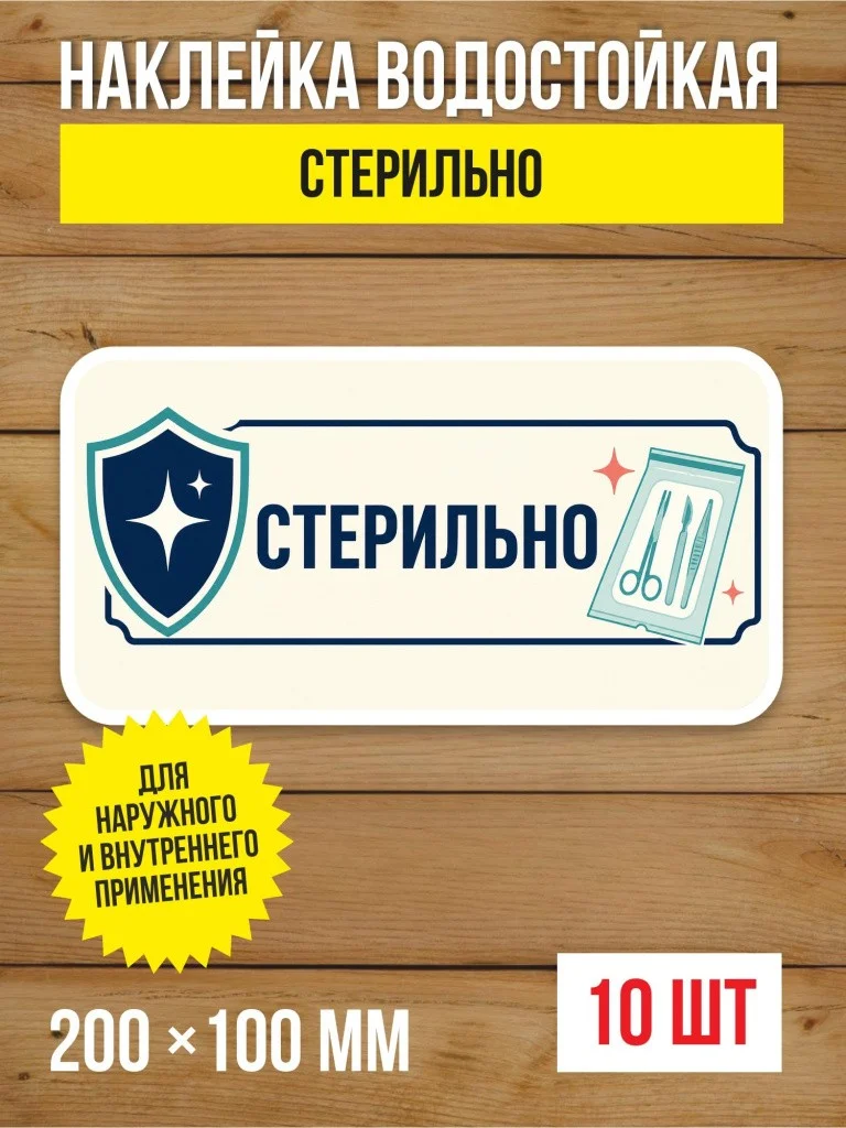 Наклейка «Стерильно» виниловая, 200х100 мм, 10 шт