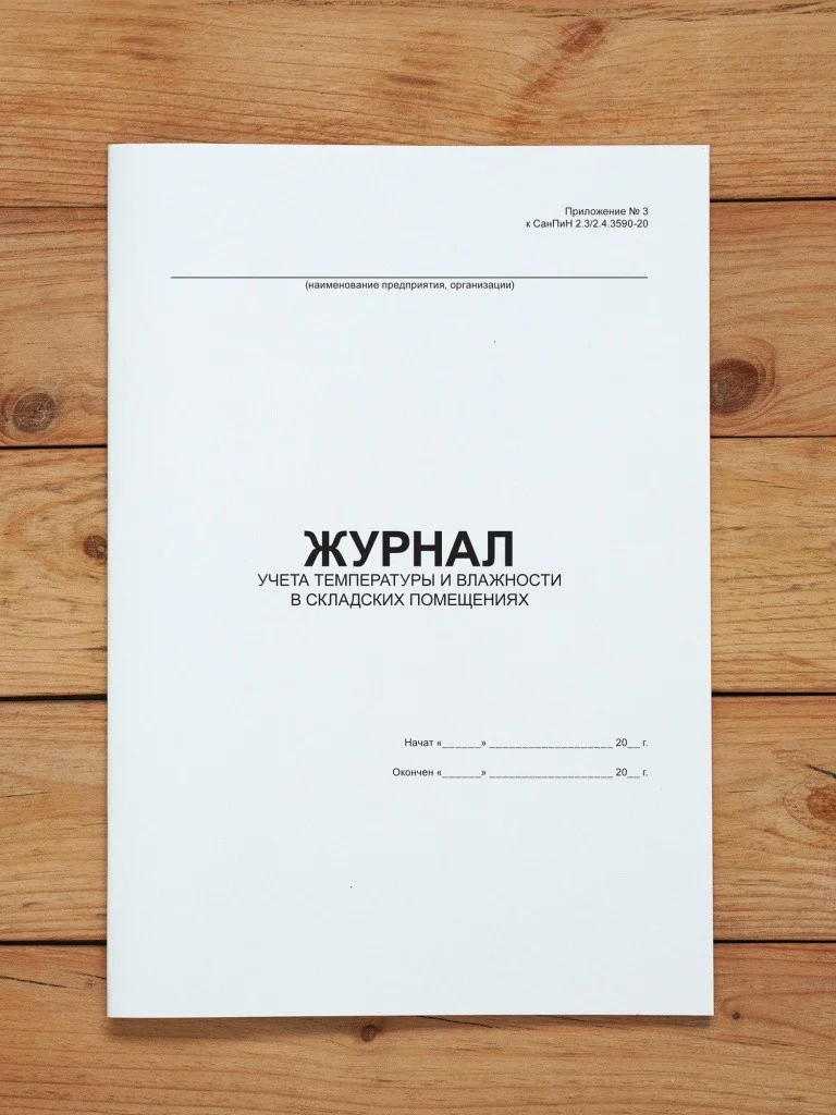1 шт Журнал учета температуры и влажности в складских помещениях