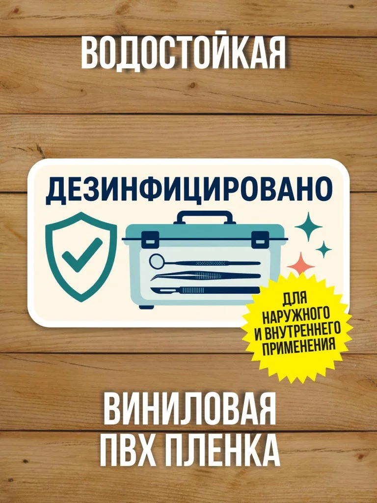 Наклейка «Дезинфицировано» от Бумажного Барона