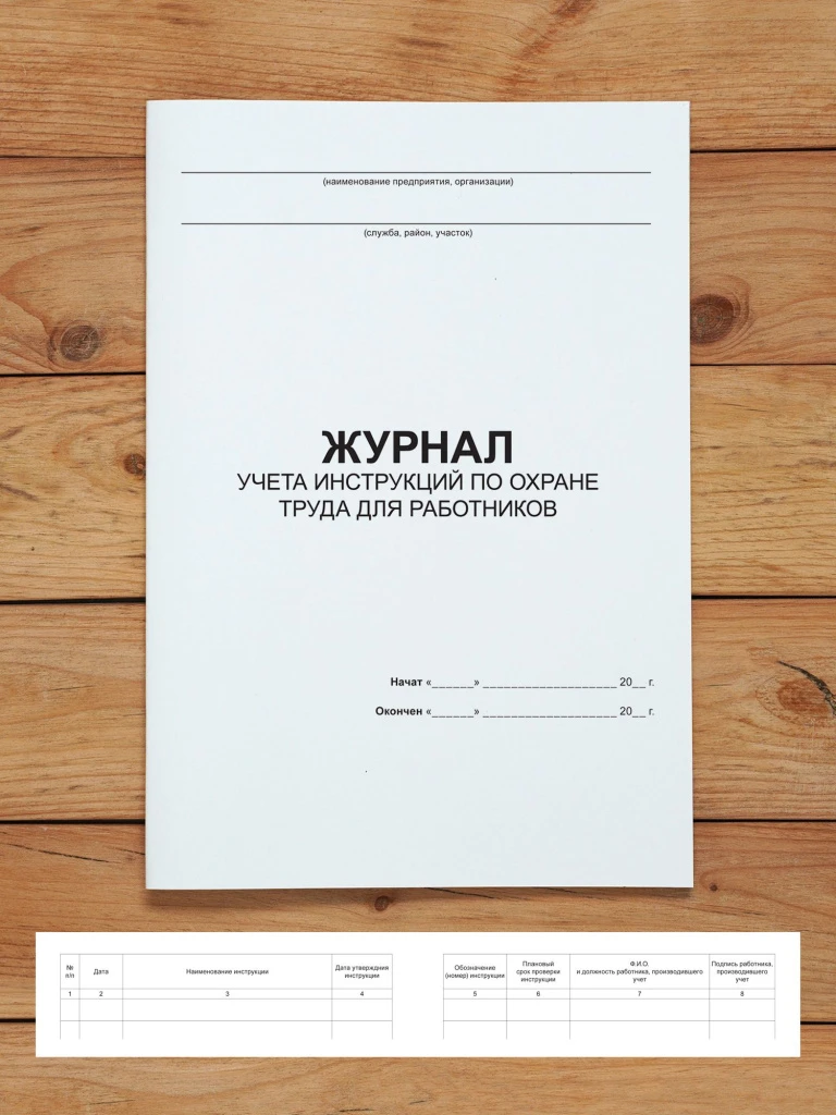 1 шт Журнал учета инструкций по охране труда для работников