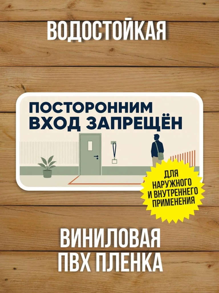 Наклейка «Посторонним вход запрещён» от Бумажного Барона