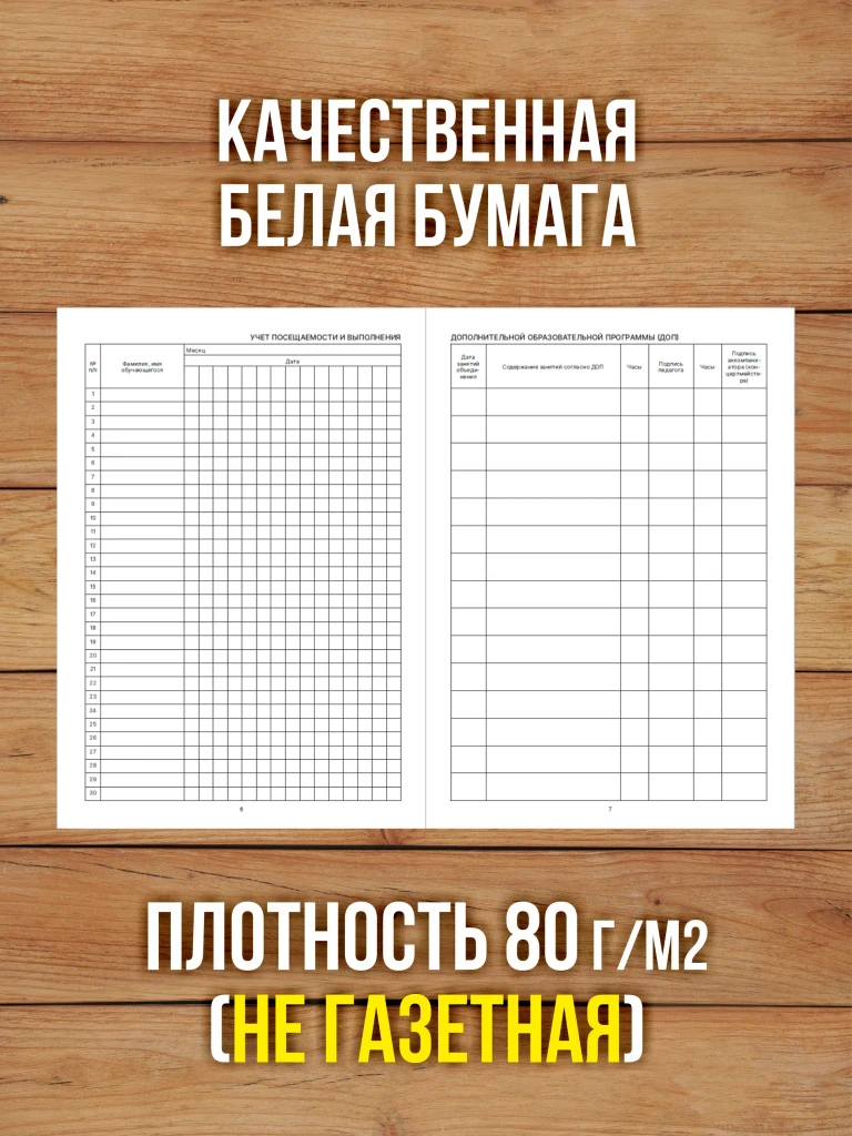 1 шт А4 Журнал учета работы педагога дополнительного образования в объединении (секции, клубе, кружке) с нумерацией