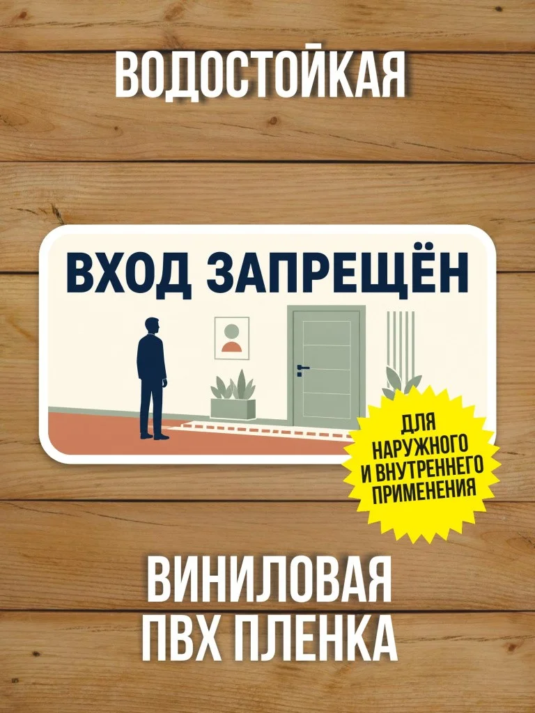 Наклейка «Вход запрещён» от Бумажного Барона