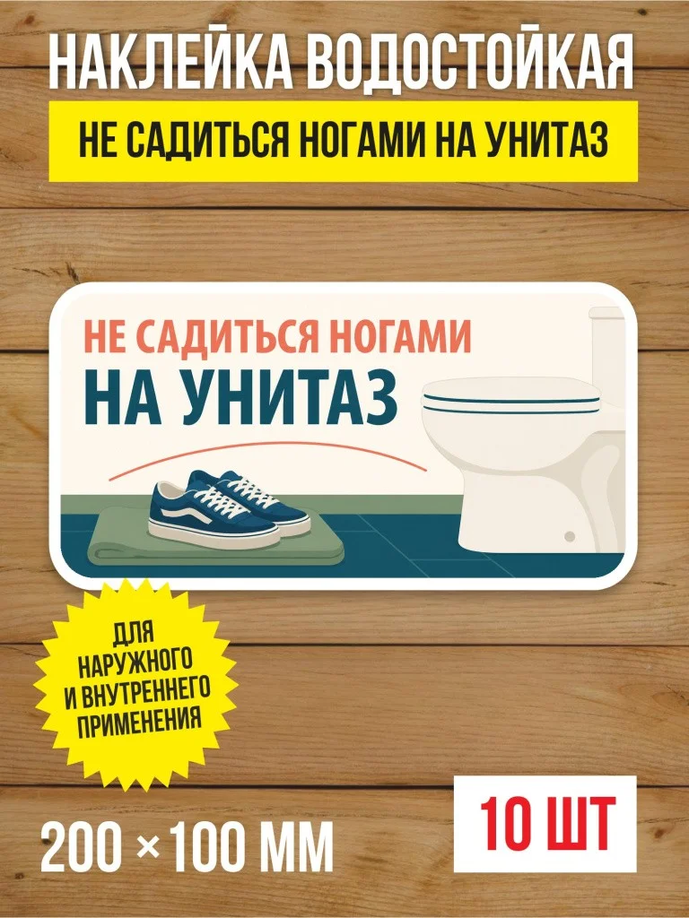 Наклейка «Не садиться ногами на унитаз» виниловая, 200х100 мм, 10 шт