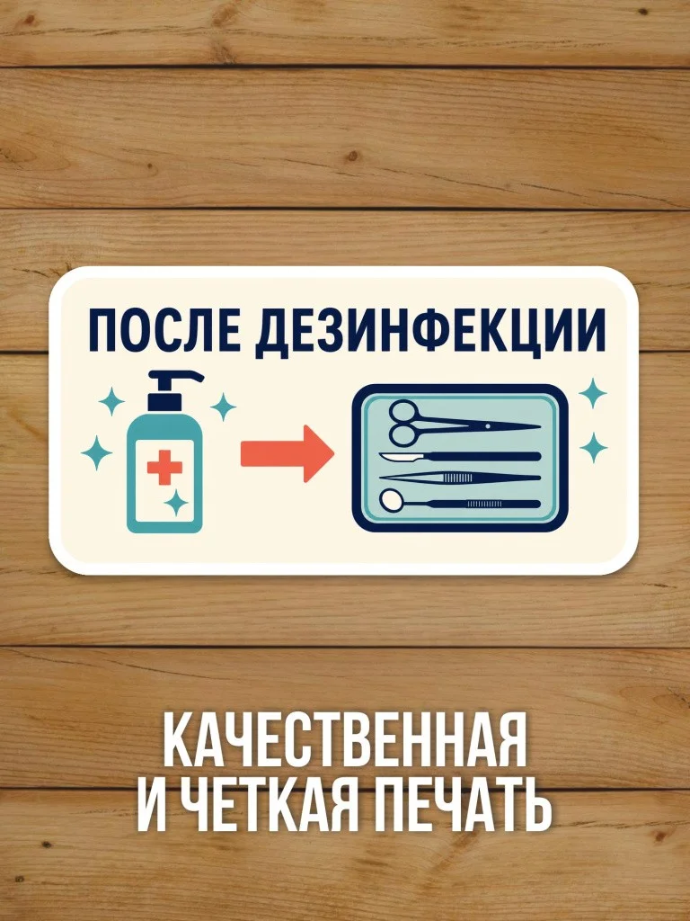 Наклейка «После дезинфекции» от Бумажного Барона