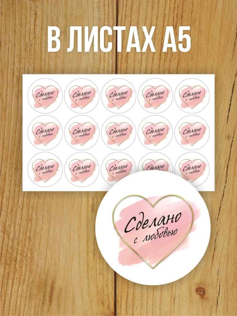 Наклейка стикер глянцевая круглая 40 мм 150 шт "Сделано с любовью v1"