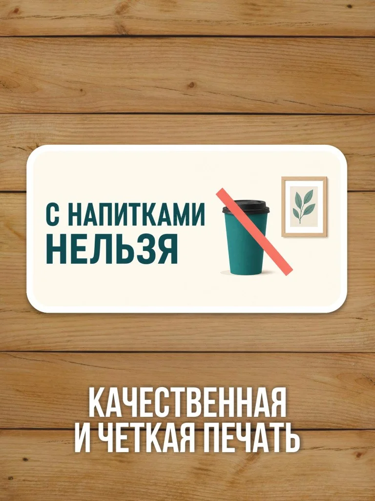 Наклейка «С напитками нельзя» от Бумажного Барона
